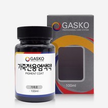 가스코 가죽전용염색약 가죽옷 100ml