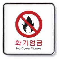위wjr_표지판 화기엄금 시스템 안내판 접착 실내 부착 표시판♥hspirit, ♥words!!