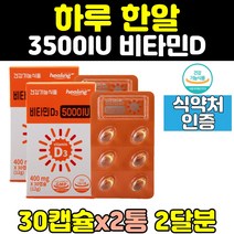 활성 비타민D 비타민디 3500IU 2통 뼈 건강 여성 맥스 40대 임산부 추천 30대 20대 남성 남자 성인 여자 식약처인증 국민 햇빛 써니 50대 중년 홈쇼핑 청소년 명품