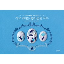 작고 귀여운 꽃과 동물 자수:안나의 클래식 자수 모티브, 경향BP, 가와바타 안나 저/하진수 역/헬렌정 감수