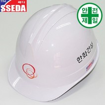 투구형 한화건설 쎄다안전모 (6도) 안전모 헬멧 건설 산업 안전모