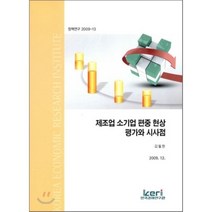 제조업 소기업 편중 현상 평가와 시사점, 한국경제연구원, 김필헌 저