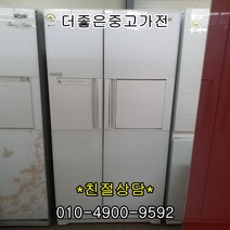 [중고냉장고]대우 삼성 엘지 [중고냉장고]600-800리터 대용량 양문형 냉장고, 클라쎄 양문형 751L