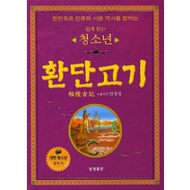 쉽게 읽는 청소년 환단고기:한민족과 인류의 시원 역사를 밝히는, 상생출판, 안경전(역)