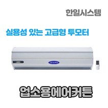 한일시스템 에어커튼 가성비좋은 실용적인 업소용 원모터 투모터 외부용 저소음 고급형 저가형 출입문 자동센서, 2모터고급형내부용, 900