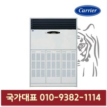 캐리어 CX-1005FX 85평형 스탠드 냉난방기 기본설치별도