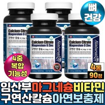 임산부 마그네슘비타민D 칼슘제 추천 체내 흡수율 높은 구연산 수용성 칼슘보충제 정상적인 면역기능 아연 수유부 여성 여자 엄마 부모님 산모출산선물 필수비타민