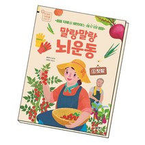 말랑말랑 뇌 운동 1 텃밭 / 북센스, 없음