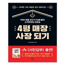 평단 4평 매장 사장 되기 (마스크제공), 단품, 단품