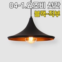 휴빛조명 LED식탁등 주방등 인테리어조명 카페매장조명 포인트조명 직부형 레일형, 04-1. 요조비 1등 삿갓 블랙 직부형