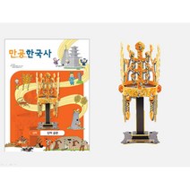 만공한국사 신라 신라 금관 만들기 스콜라스 초등한국사 퍼즐 뜯어만드는세상