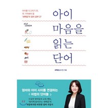 아이 마음을 읽는 단어 : 아이를 다그치기 전 꼭 기억해야 할 ‘새벽달’의 엄마 공부 27, 청림Life