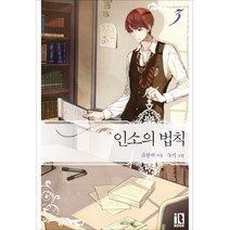 인소의 법칙 3, 잇북(it book), 유한려