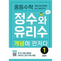 [최신판] 중등 수학 정수와 유리수 개념이 먼저다 1 키출판사