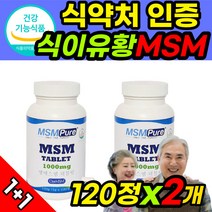 옵티머스 관절 옵티 엠에스엠 opti msm MSN 머스트헤브 영양제 타블렛 120정 2개 식이유황 엠에스엔 연골 식용유황 미국 직수입 식약처 인증 식약청 인정 허가