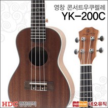 [영창콘서트우쿠렐레] YOUNG CHANG Ukulele YK-200C YK200C 우크렐레 우쿨렐레 통기타 +풀옵션, 영창 YK-200C
