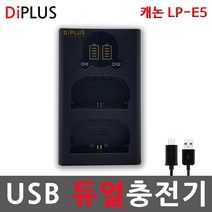 디아이플러스 KC인증 캐논 LP-E5 LCD 듀얼 USB충전기 500D 1000D