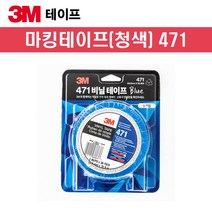 3M 라인용마킹테이프 471(파랑) 50.8mm x 32.9M 바닥라인테이프