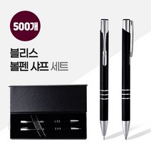 블리스볼펜+샤프SET 2P자석싸바리 X 500개, 없음