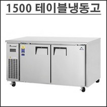 부성 1500 테이블 냉동고 B150C-2FFOS-E 업소용 영업용