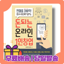 돈되는 온라인 1인창업 : 실전 운영 노하우 [당일발송|사은품|무료배송], 돈되는 온라인 1인창업(11/30출간+발송)