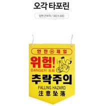 공사현장 안전 문구 표시 타포린 20개 안전표지 위험표시