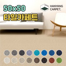 타일카페트 50x50 사무실 거실 바닥데코 조각타일매트