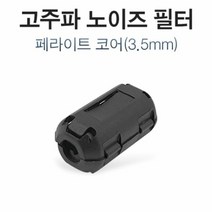 [KT알파쇼핑]고주파 노이즈 필터 페라이트 코어 3.5mm, 1
