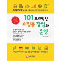 101 효과적인 쇼핑몰 창업과 운영, 상품명