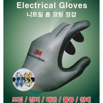 3M 일렉트리컬 장갑 니트릴폼 전기작업 2개 작업용장갑 3M안전장갑 3M장갑