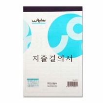 우진 지출결의서 낱개 지출결의서 백상지출결의서 지출결의서서, 단품
