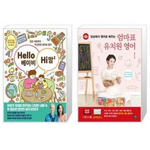 Hello 베이비 Hi 맘 2 + 엄마표 유치원 영어 (마스크제공)