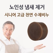 건강-드림_시니어 고급 천연 수제비누 체취제거 몸냄새 바디 목욕 실버용 클렌저 클저 클져_rjsrkdemf, 건강드_림_상품*, G-D-선택사항없습니다