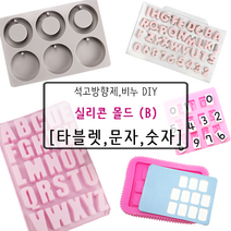 [드그라쎄] 비누 석고방향제 실리콘몰드 B_, 09.앤틱 타블렛 [4구]
