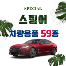 [차랑] 스팅어 튜닝 악세사리 용품 모음 도어커버 카본 스티커 몰딩, 24.프리미엄 가죽 도어커버 : 코튼베이지