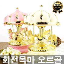 은은한오르골소리 회전목마오르골 아이들선물 뮤직박스 연인선물 인테리어장식품 크리스마스선물 어린이날선물 드라마소품, 연핑크