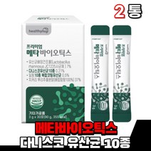 메타바이오틱스 메타바이오스틱 5세대 유산균 유상균 100억 투입 매타바이오틱스 유산균사균체 생균 사균 분말 가루 스틱 다니스코 청국장균 코아귤런스 먹는 여성 남성 부모님 노인, 2통(1개월분)