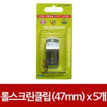 MDG1317 이엠 롤스크린 클립2p x(5개)(47mm)부속스냅 버티컬 브라켓/부품/스냅/가구