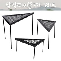 캠팸 캠핑 삼각 테이블 3개1세트 캠팸 화로대 미니 사이드테이블 전용
