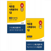 2023 에듀윌 사회복지사 1급 기출문제집+핵심요약집 세트 + 스케쥴러 증정