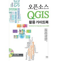 오픈소스 QGIS 활용 가이드북, 한울아카데미, 9788946080270, 김남신,임치홍,이승은,황소영,고석열,이재호,차진열...