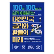 트러스트북스 대한민국 금리와 환율의 미래 (마스크제공)