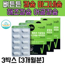 칼슘 마그네슘 비타민D 해조칼슘 어골칼슘 2중 뼈튼튼 폴리감마글루탐산 뼈영양제 아연 비타민K 구연산 개별포장 청소년 노년 관절 어린이 골다공증 calcium 면역력, 3박스