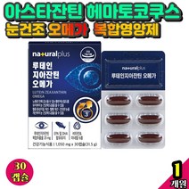 아스타잔틴 헤마토코쿠스 퀘르세틴 플러스 눈에좋은 골드 눈의피로 원인 비타민 식품 알티지오메가 식물성 캡슐 안토시아닌 눈건조 영양제 복합 뉴테인 남성 여성 눈피로푸는법 눈노화 1개월