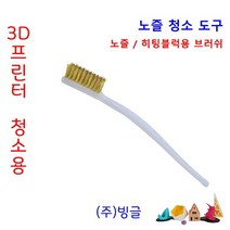 3D프린터 노즐 막힘 청소 브러쉬 / 히팅블럭 청소