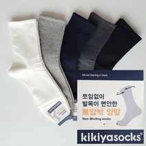5+5 [당일발송] 국산 남자 무압박양말 10켤레 Kikiya 남성용 당뇨양말 하지정맥류양말 부종양말 밴드 조임 없이 발이 편한 양말세트 키키야