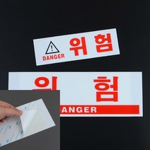 위험 표지판 위험팻말 추락주의표지판 경고표지 주의표지판 위험간판, 대