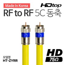 HDTOP RF TO RF 안테나 옐로우 5C 동축 케이블 3M HT-ZYRR030