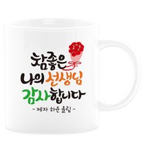 어버이날선물 캘리그라피 머그컵+카네이션 부모님선물 스승의날선물, 12_참좋은