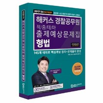 웅진북센 해커스경찰공무원적중테마출제예상문제집 형법 2017, One color | One Size@1